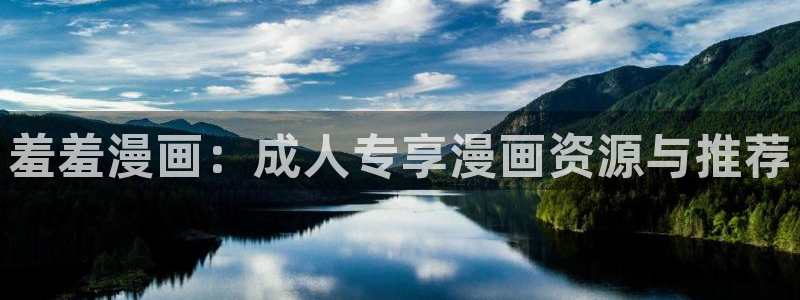 omofun动画：羞羞漫画：成人专享漫画资源与推荐