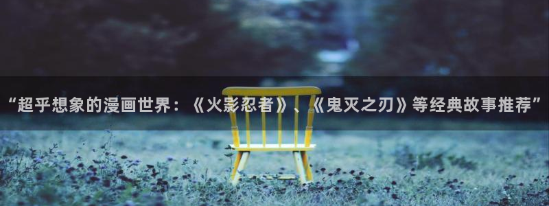 omofun更新：“超乎想象的漫画世界：《火影忍者》、《鬼灭之刃》等经典故事推荐”