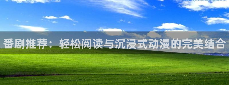 囧次元进入：番剧推荐：轻松阅读与沉浸式动漫的完美结合