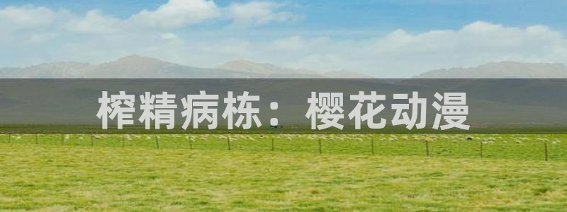 1 omofun：榨精病栋：樱花动漫