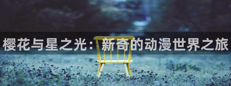 omofun在线观看：樱花与星之光：新奇的动漫世界之旅