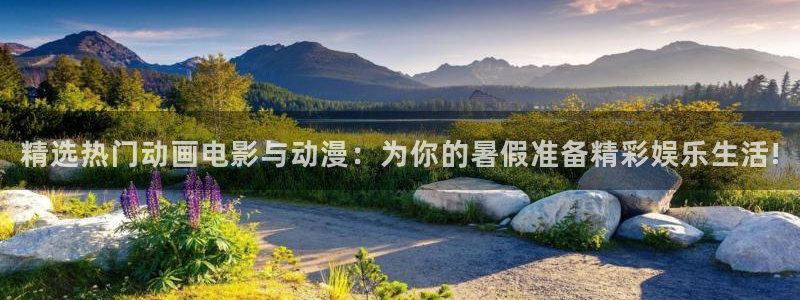 动漫omofun：精选热门动画电影与动漫：为你的暑假准备精彩娱乐生活!