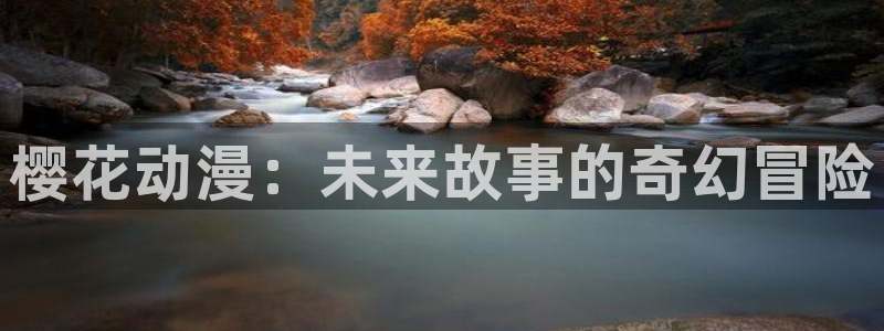 omofun动漫.：樱花动漫：未来故事的奇幻冒险