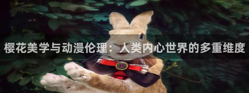 新版omofun下载：樱花美学与动漫伦理：人类内心世界的多重维度