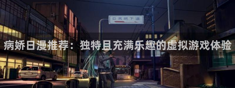 omofun苹果能下载吗：病娇日漫推荐：独特且充满乐趣的虚拟游戏体验