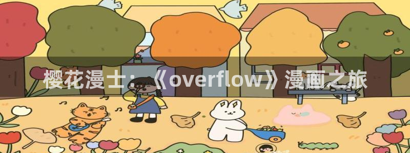 omofun 官网：樱花漫士：《overflow》漫画之旅