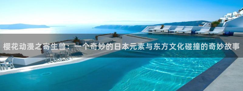 omofun动漫视频网：樱花动漫之寄生兽：一个奇妙的日本元素与东方文化碰撞的奇妙故事