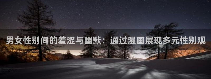 omofun官方app：男女性别间的羞涩与幽默：通过漫画展现多元性别观