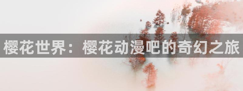 omofun. t：樱花世界：樱花动漫吧的奇幻之旅