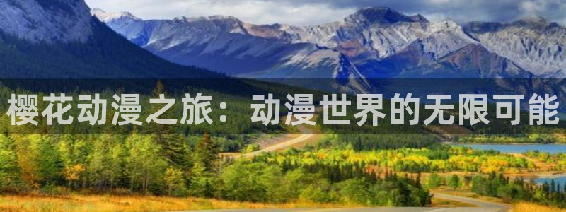 omofun漫画官网入口：樱花动漫之旅：动漫世界的无限可能