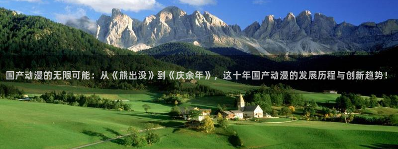 omofun正版官方：国产动漫的无限可能：从《熊出没》到《庆余年》，这十年国产动漫的发展历程与创新趋势！