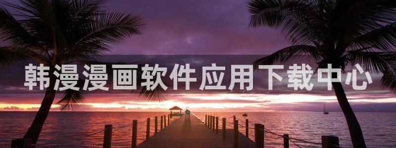 omofun动画网：韩漫漫画软件应用下载中心