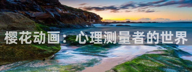 囧次元链接：樱花动画：心理测量者的世界