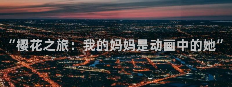 omofun动漫下载ios版：“樱花之旅：我的妈妈是动画中的她”
